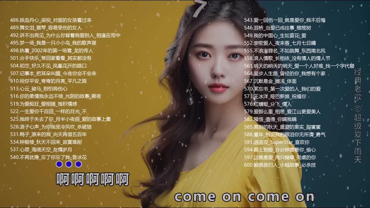 老歌600首P5《120首》