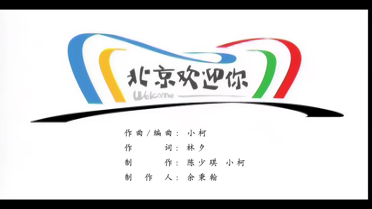 49. 【4K修复】2008奥运会主题曲《北京欢迎你》 MV 特效字幕 人名地名标注 华语群星献唱