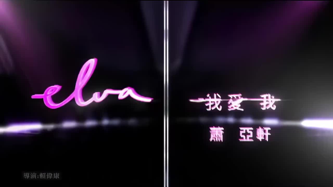 45. 【伪4K修复】萧亚轩 - 我爱我 MV 2160P修复版