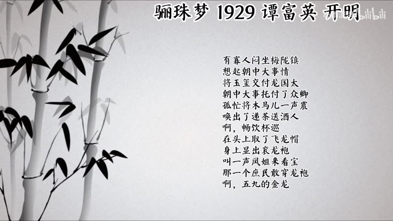 谭富英 骊珠梦 （1929年开明唱片）