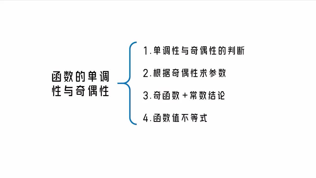 【第3章】【模块1】【第2节】函数的单调性与奇偶性（常规）