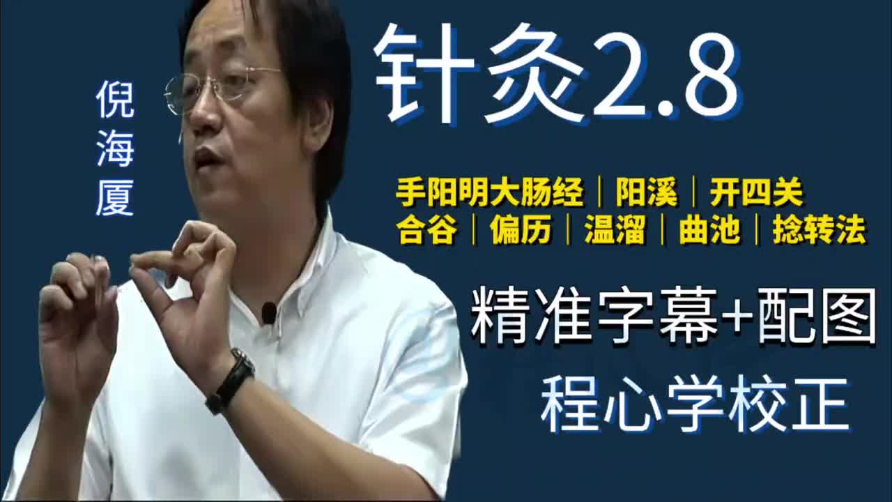 针灸2.8：手阳明大肠经｜阳溪｜开四关｜合谷｜偏历｜温溜｜曲池｜捻转法