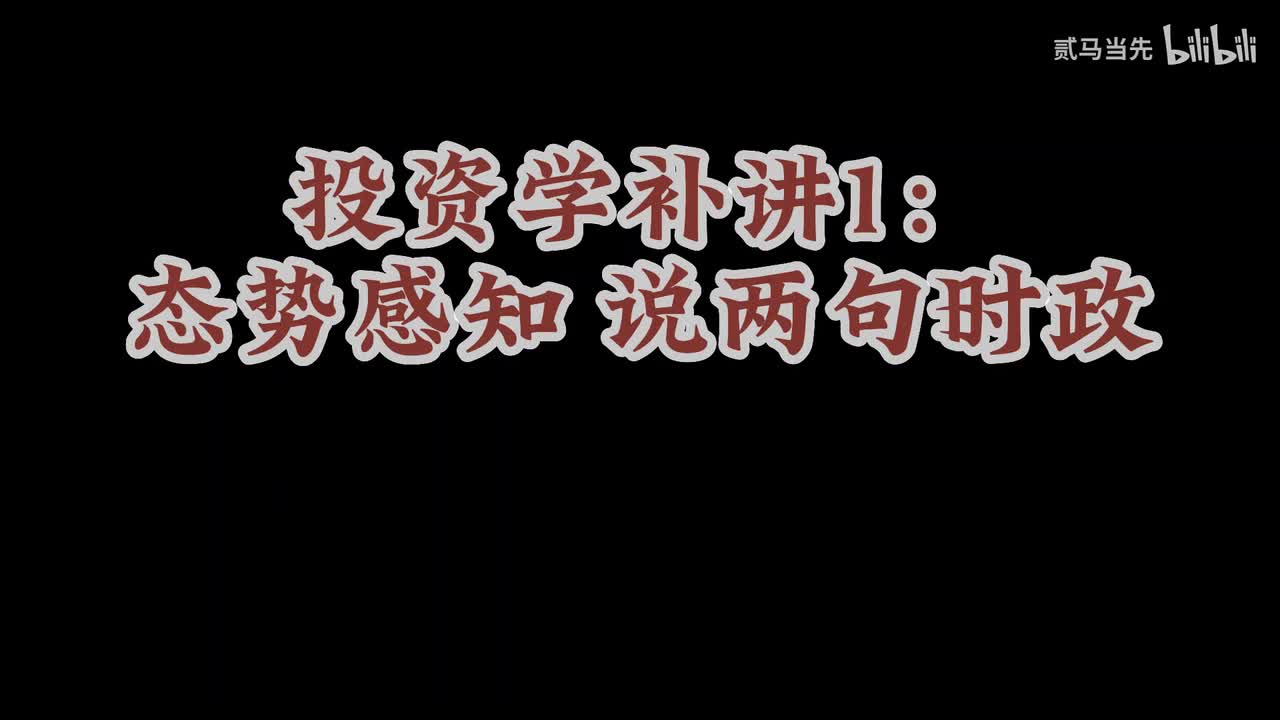 20230311：投资学补讲1-态势感知