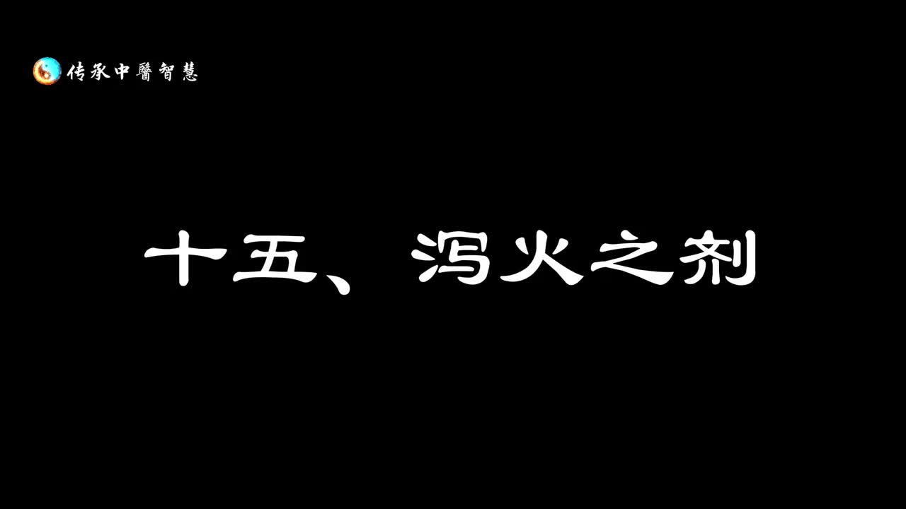 【汤头歌诀】十五：泻火之剂