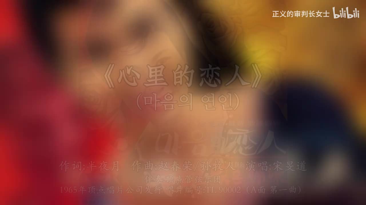 《心里的恋人》宋旻道（1965年）