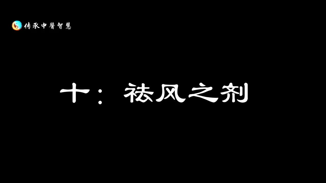 【汤头歌诀】十：祛风之剂