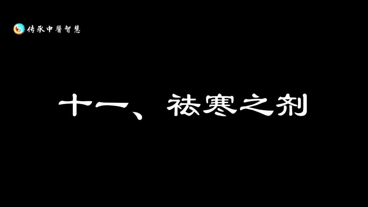 【汤头歌诀】十一：祛寒之剂