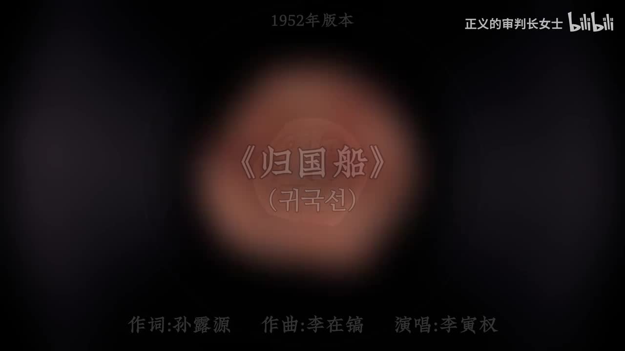 《归国船》李寅权(1952年版本 改词）