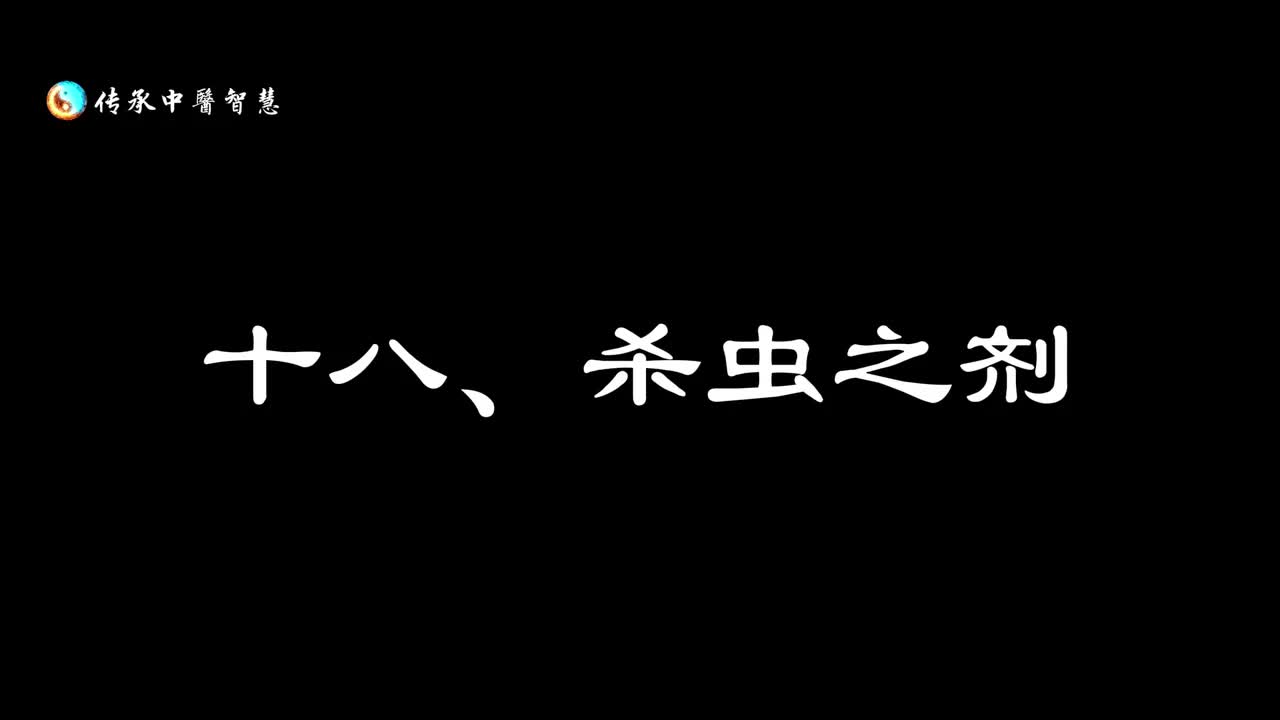 【汤头歌诀】十八：杀虫之剂