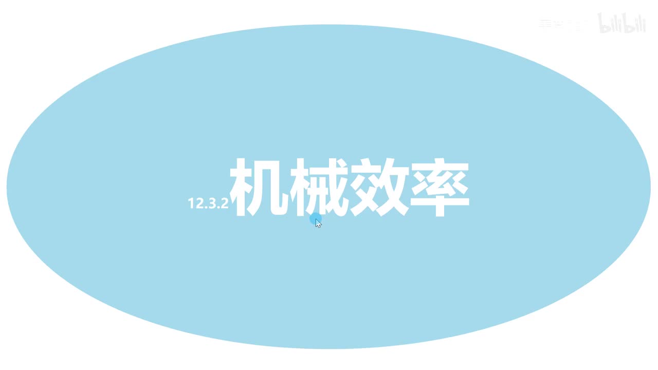 12.3.2机械效率-知识点