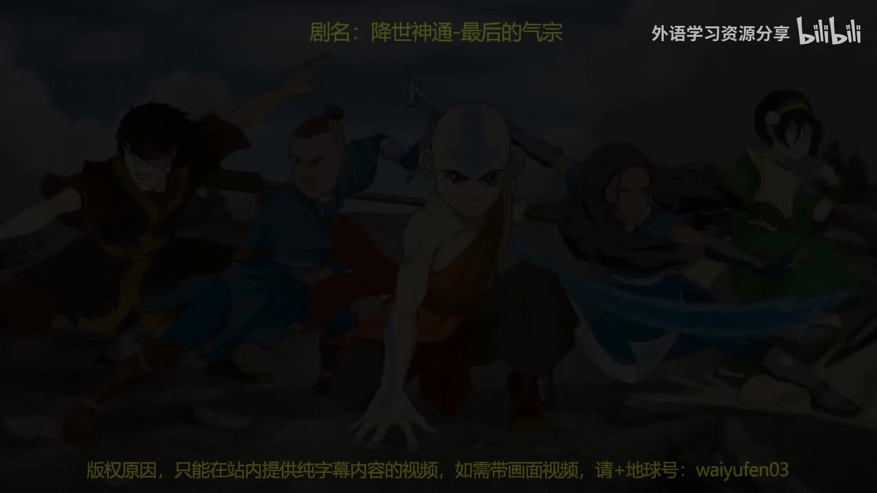 [英文字幕]英语 最后的气宗 S01E09.The Waterbending Scroll