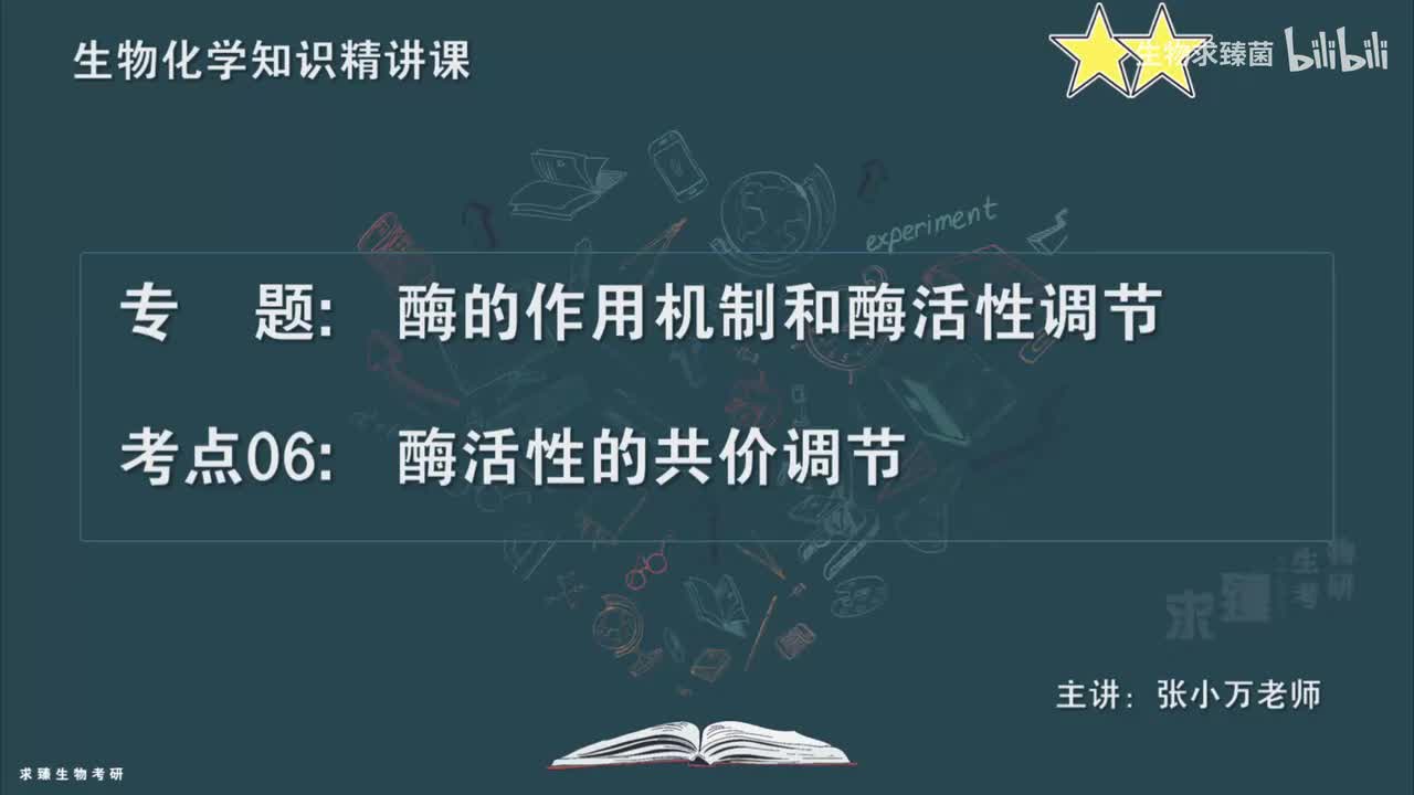 [专题08] 考点06：酶活性的共价调节