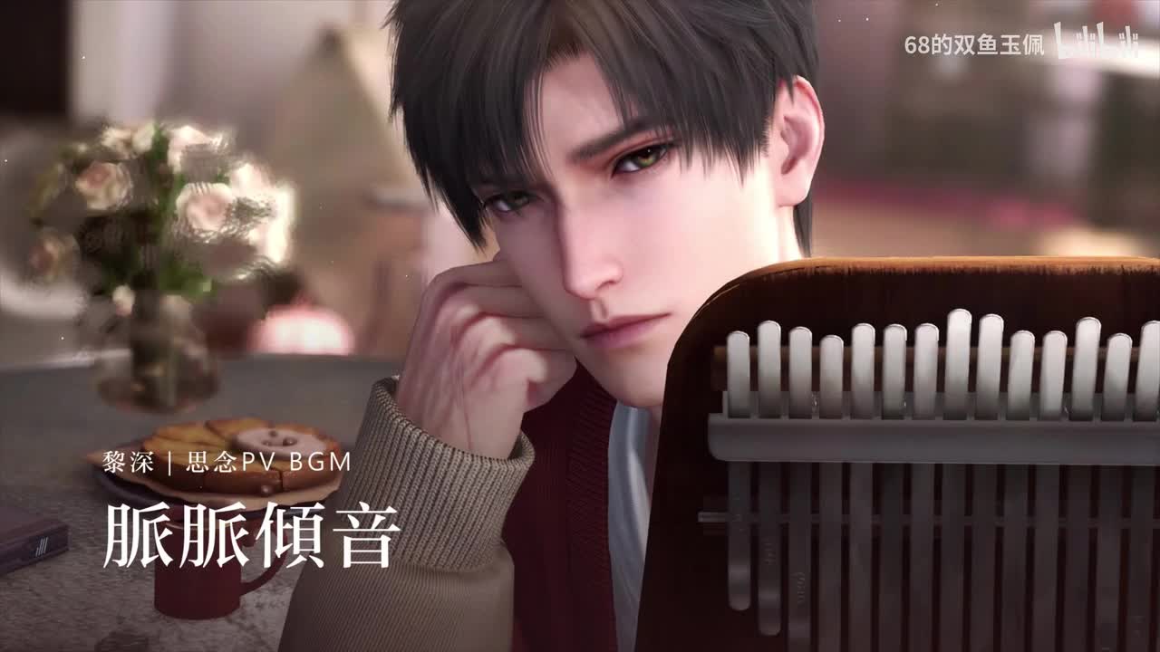 【黎深】思念《脉脉倾音》PV 纯享版 BGM