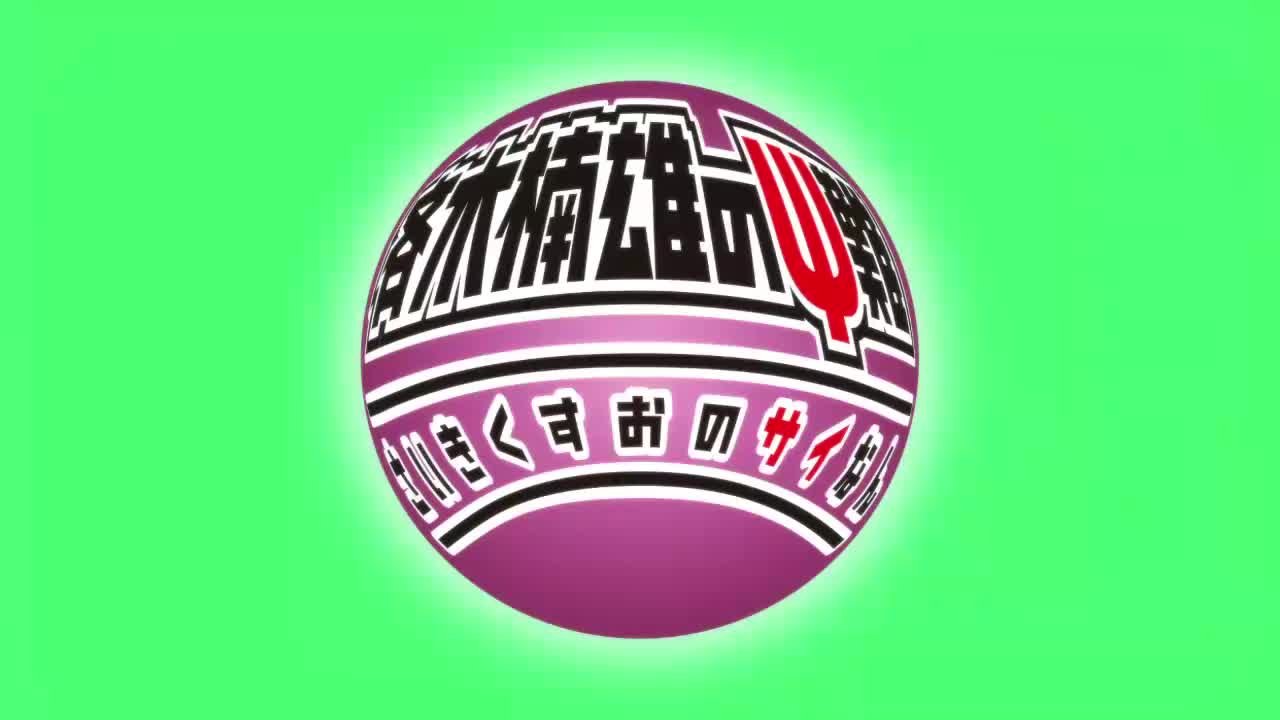 齐木楠雄的灾难2 NCED2(Duet♡してくだΨ)