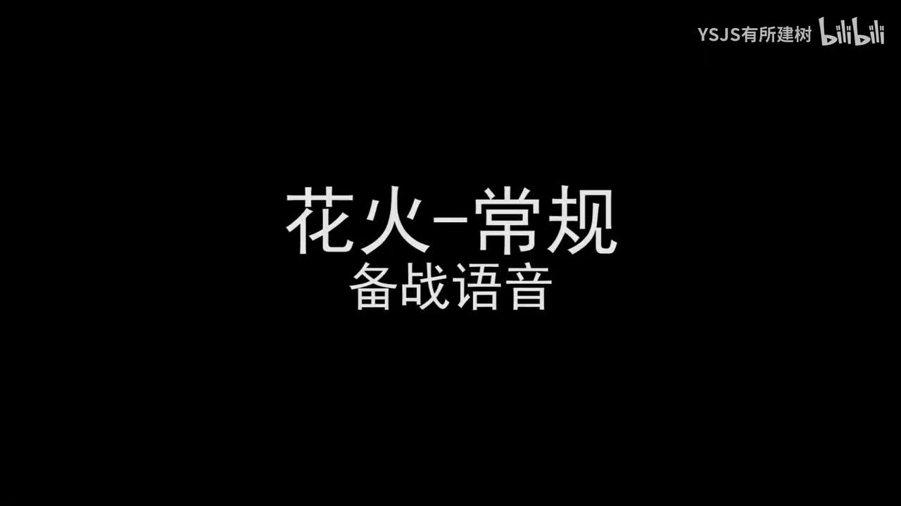 花火语音大赏