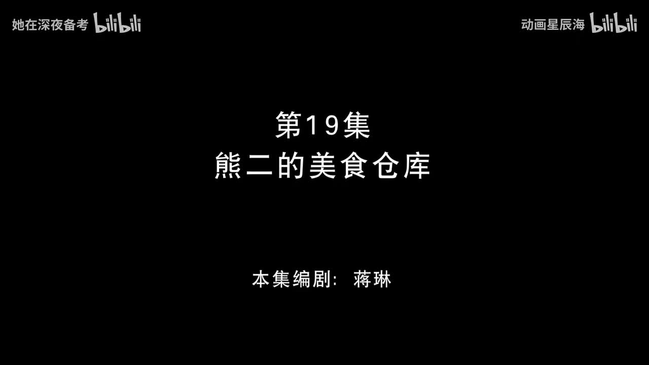 19：熊二的美食仓库