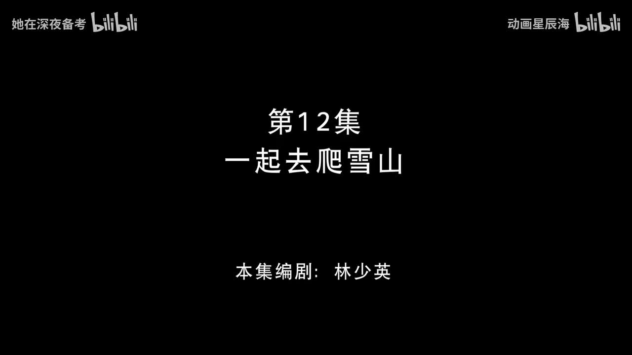 12：一起去爬雪山