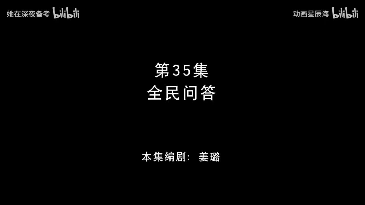 35：全民问答