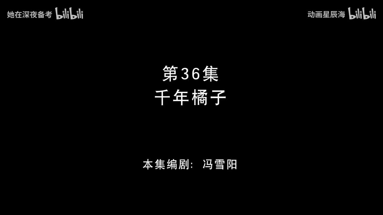 36：千年橘子