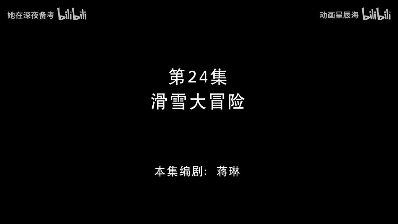 24：滑雪大冒险