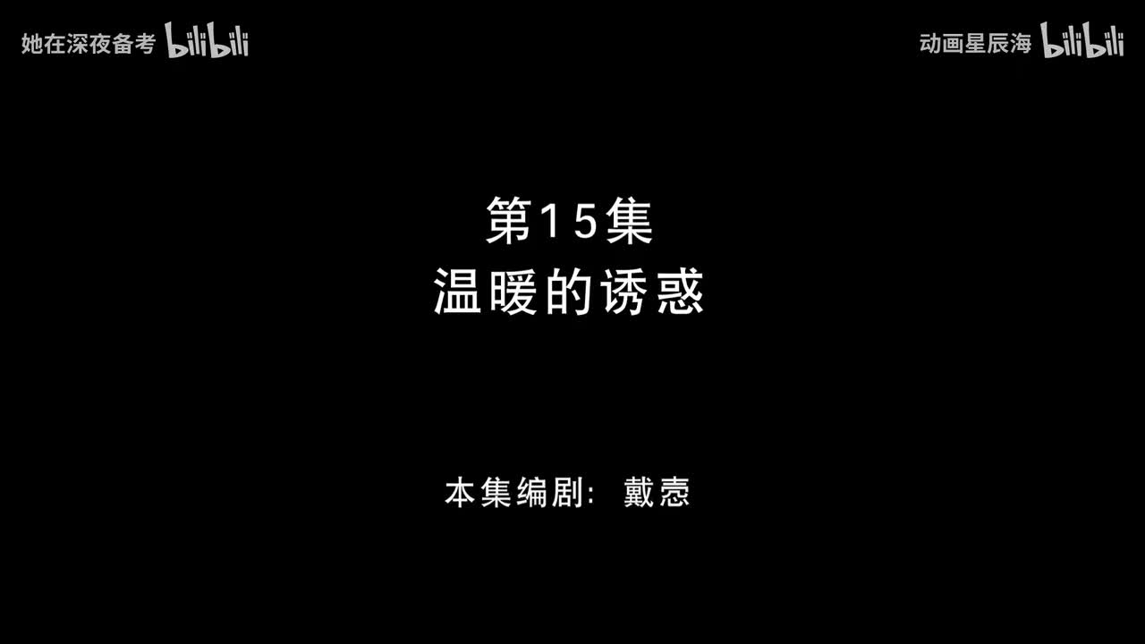 15：温暖的诱惑