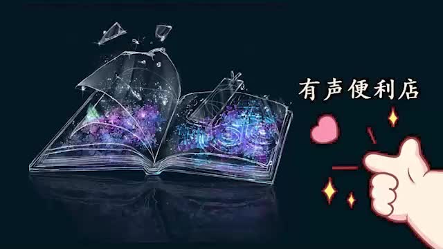 明末边关一小兵__有声便利店__2