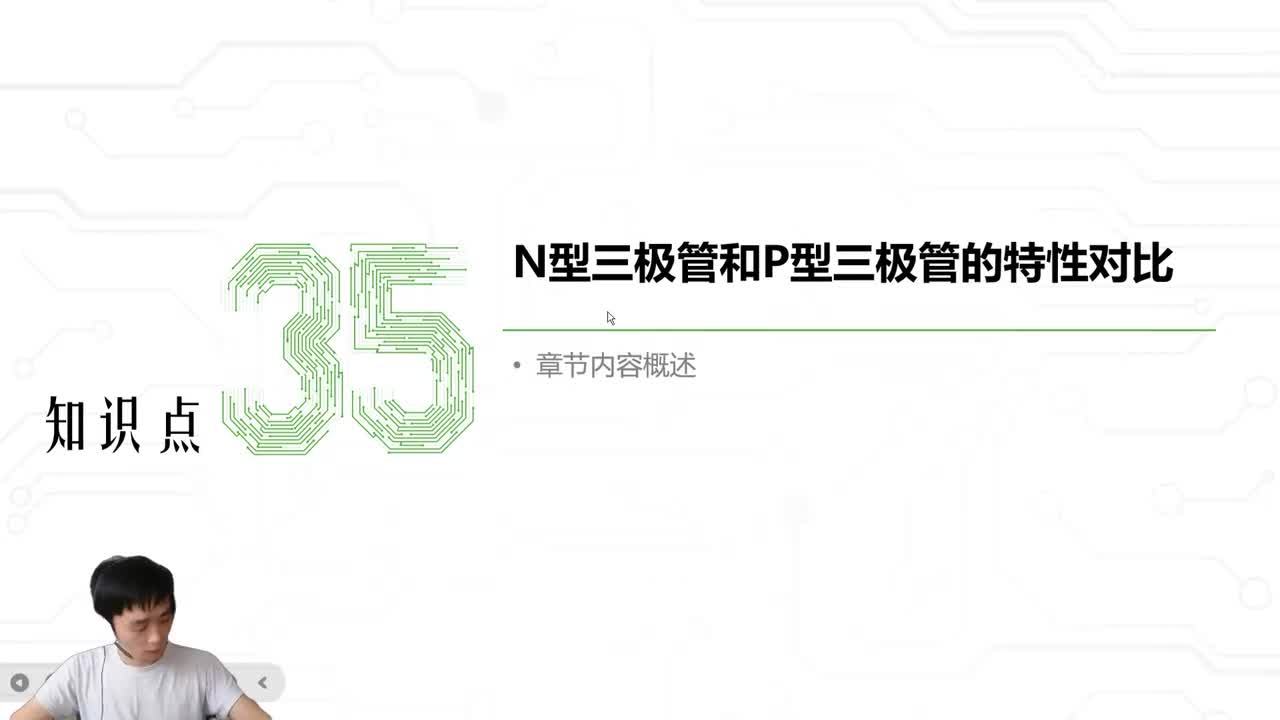 41.N型三极管和P型三极管的特性对比