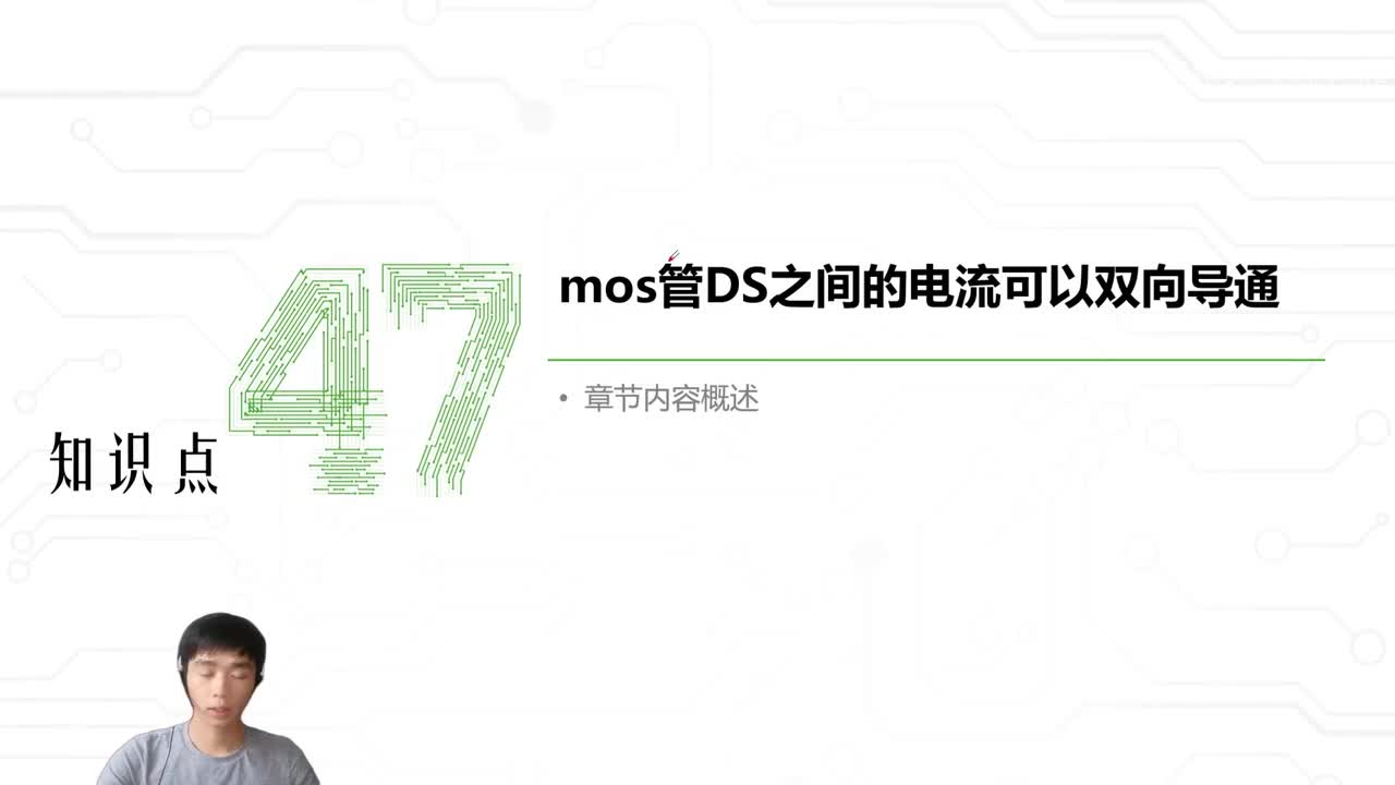 60.MOS管的电流可以在DS之间双向流通