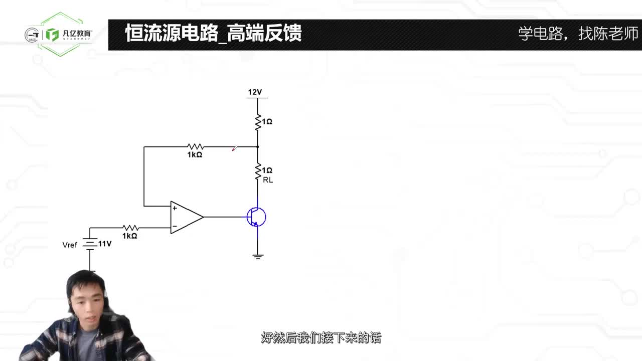 88.高端反馈恒流源电路工作原理