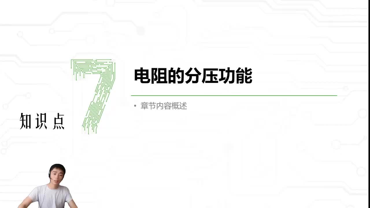 7.电阻的分压功能