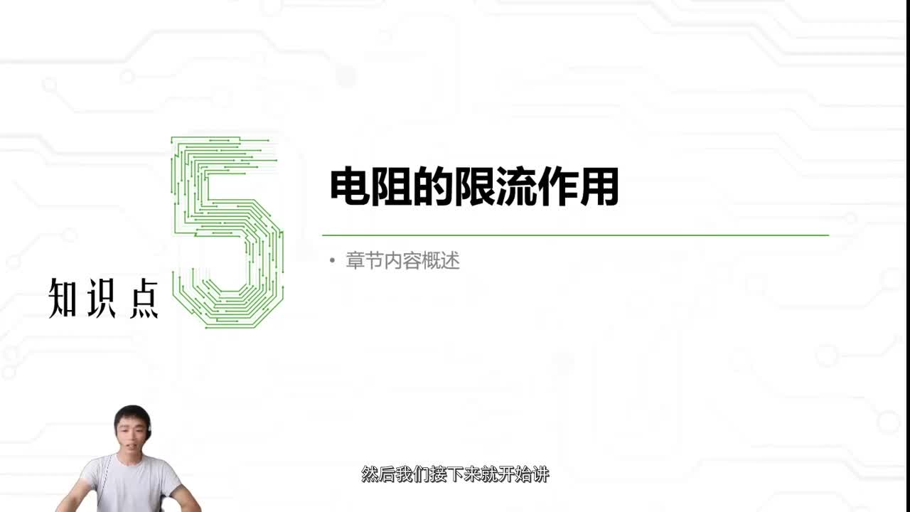 5.电阻的限流作用