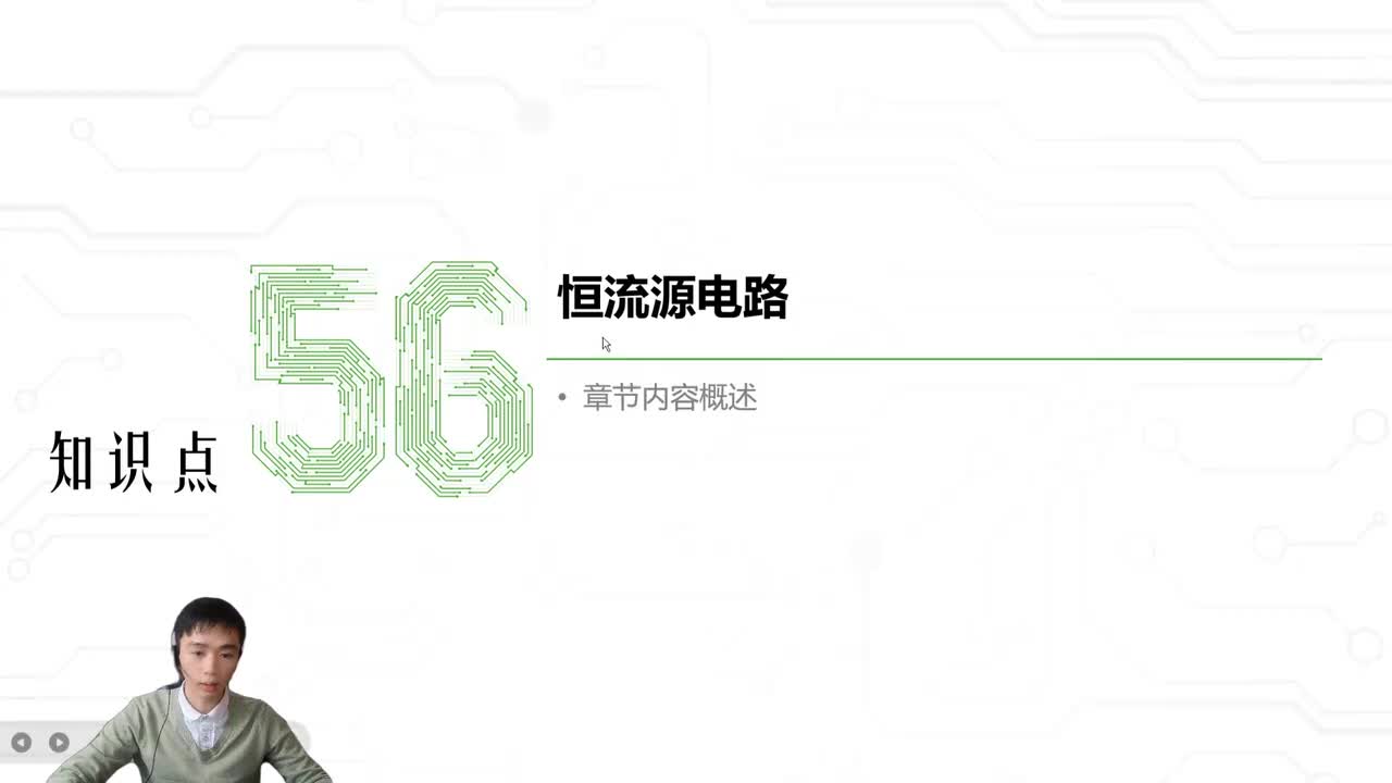 85.恒流源电路工作原理