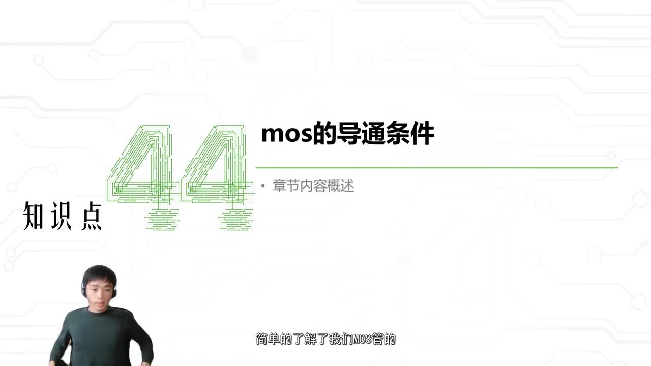 53.MOS的导通条件