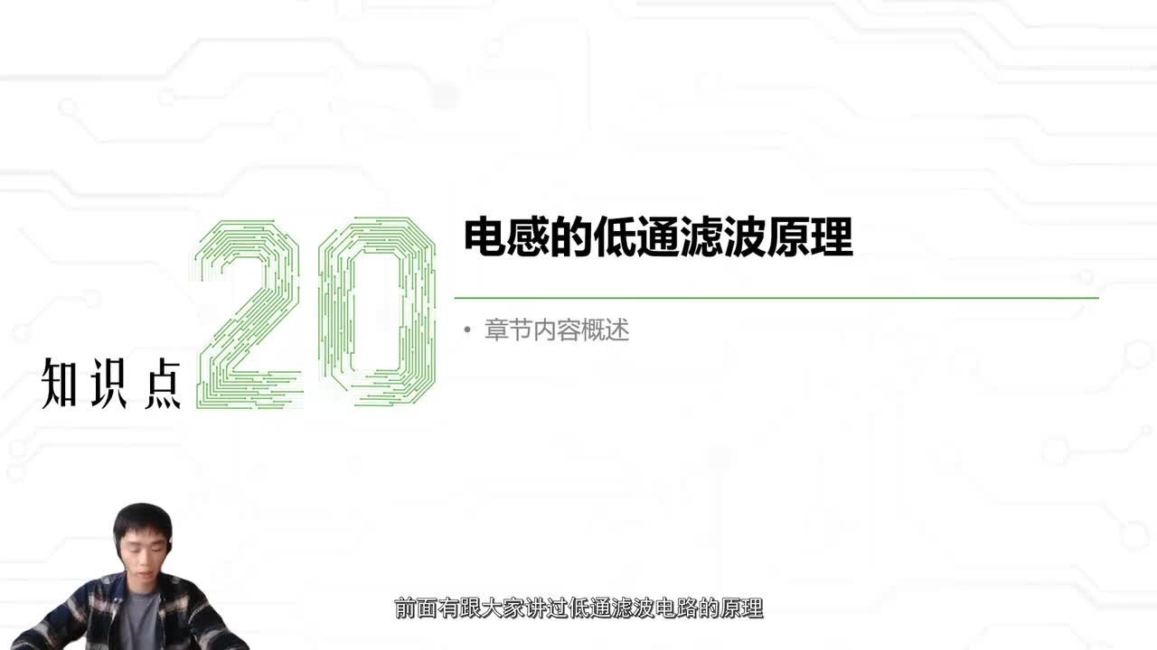 24.电感的低通滤波原理