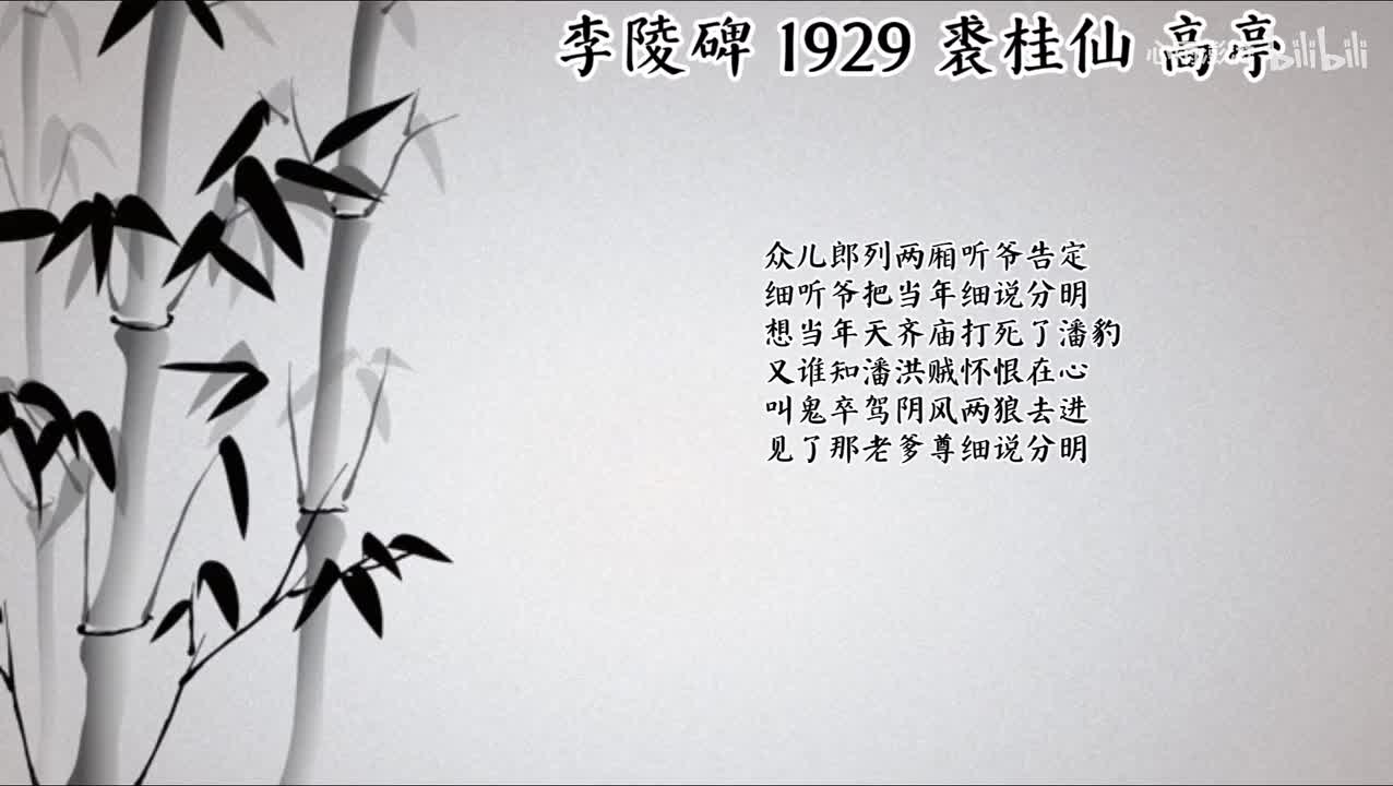 裘桂仙 李陵碑 （1929年高亭唱片）