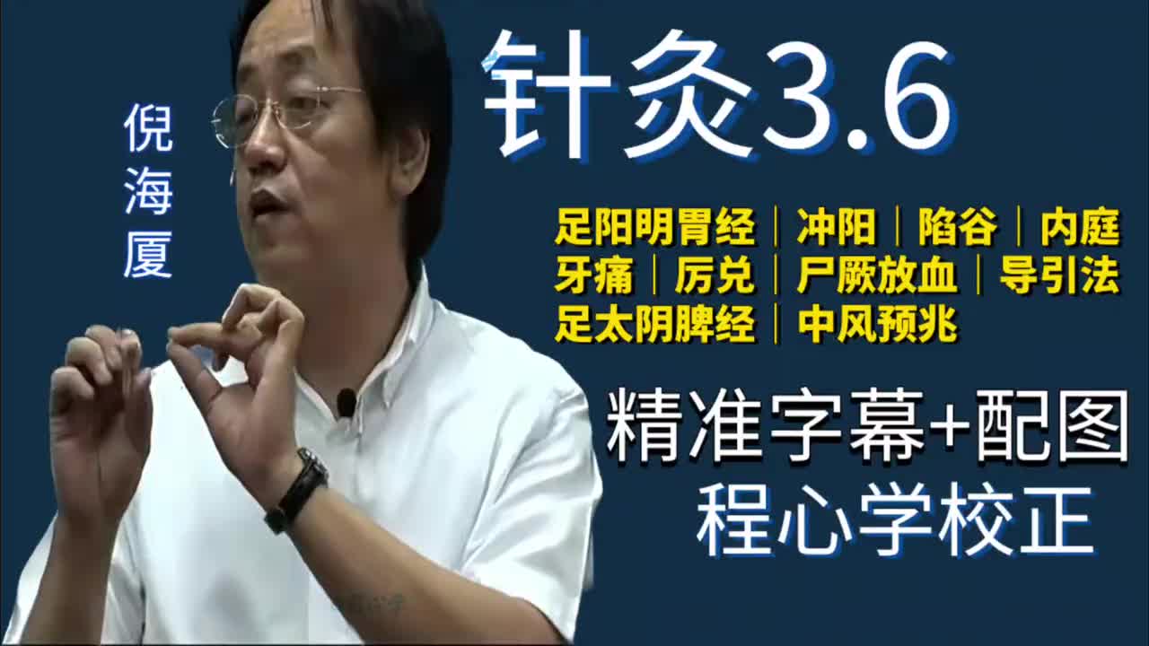 针灸3.6：足阳明胃经｜冲阳｜陷谷｜内庭｜牙痛｜厉兑｜尸厥放血｜导引法｜足太阴脾经｜中风预兆