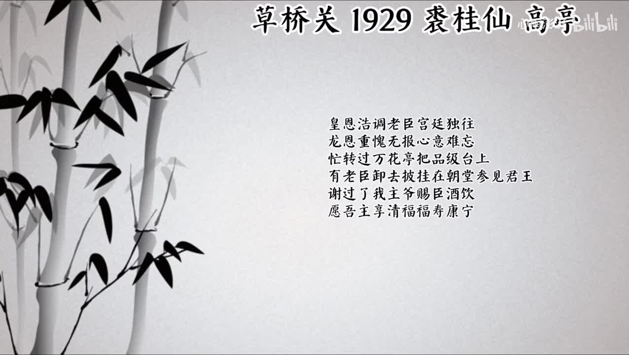 裘桂仙 草桥关 （1929年高亭唱片）
