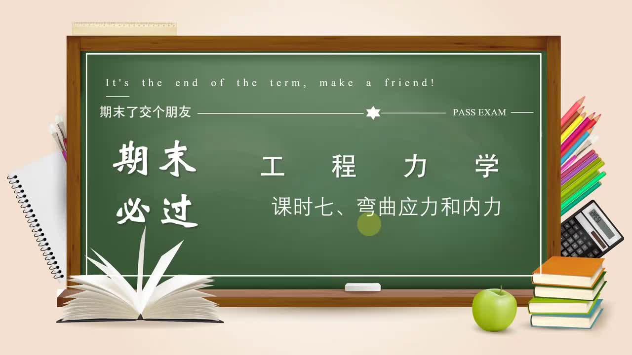 课时七 弯曲应力和内力.MP4