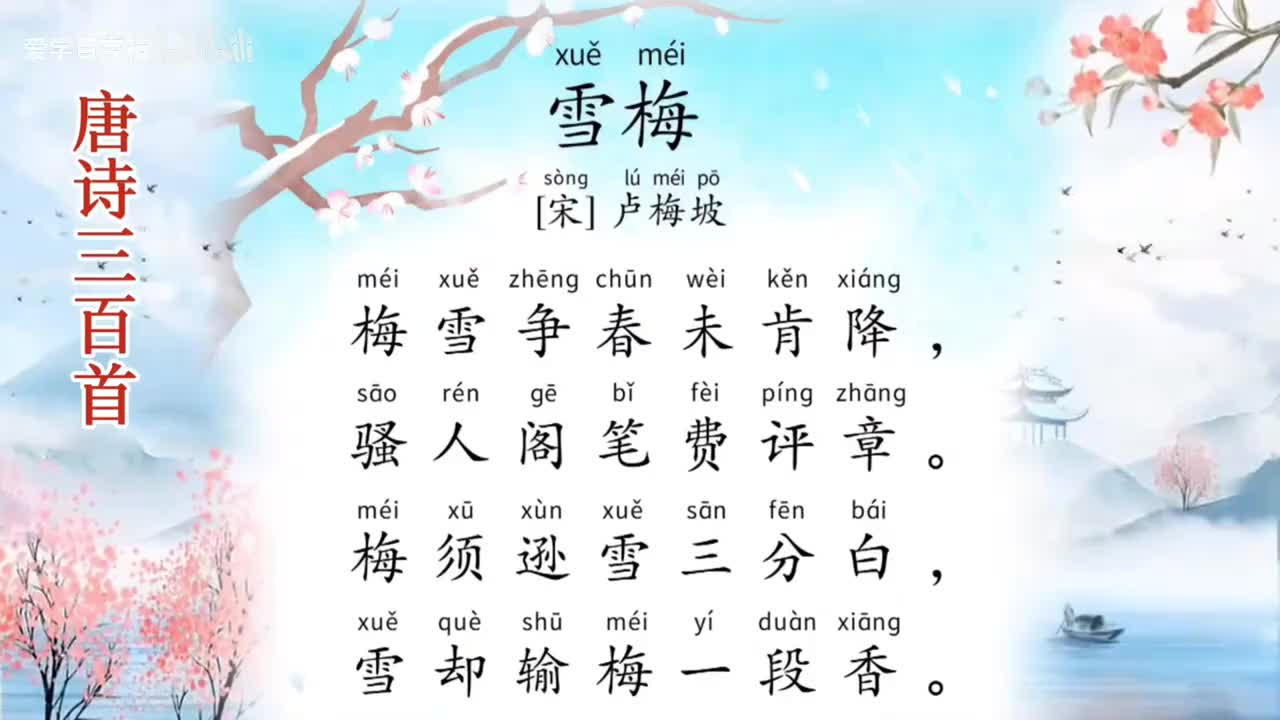 雪梅 赠花卿 山行