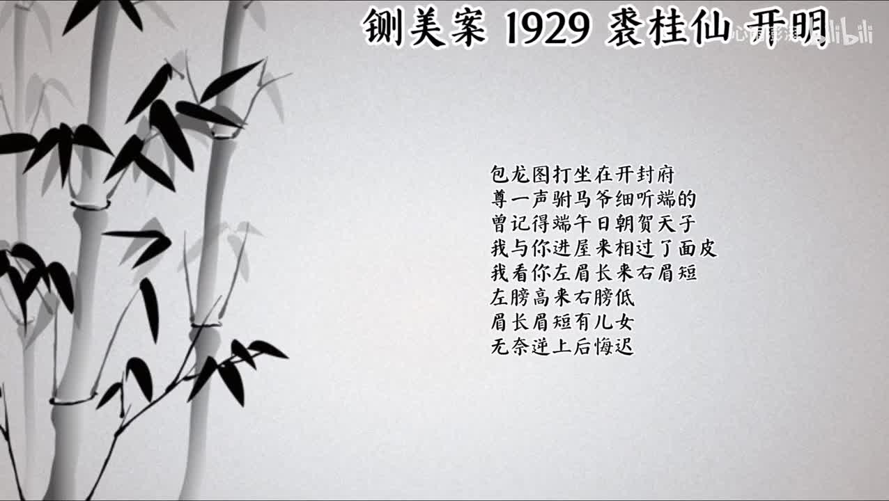裘桂仙 铡美案 （1929年开明唱片）