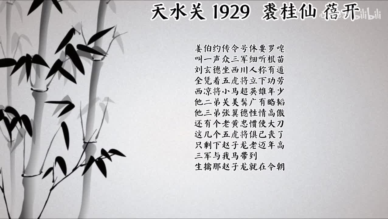 裘桂仙 天水关 （1929年蓓开唱片）