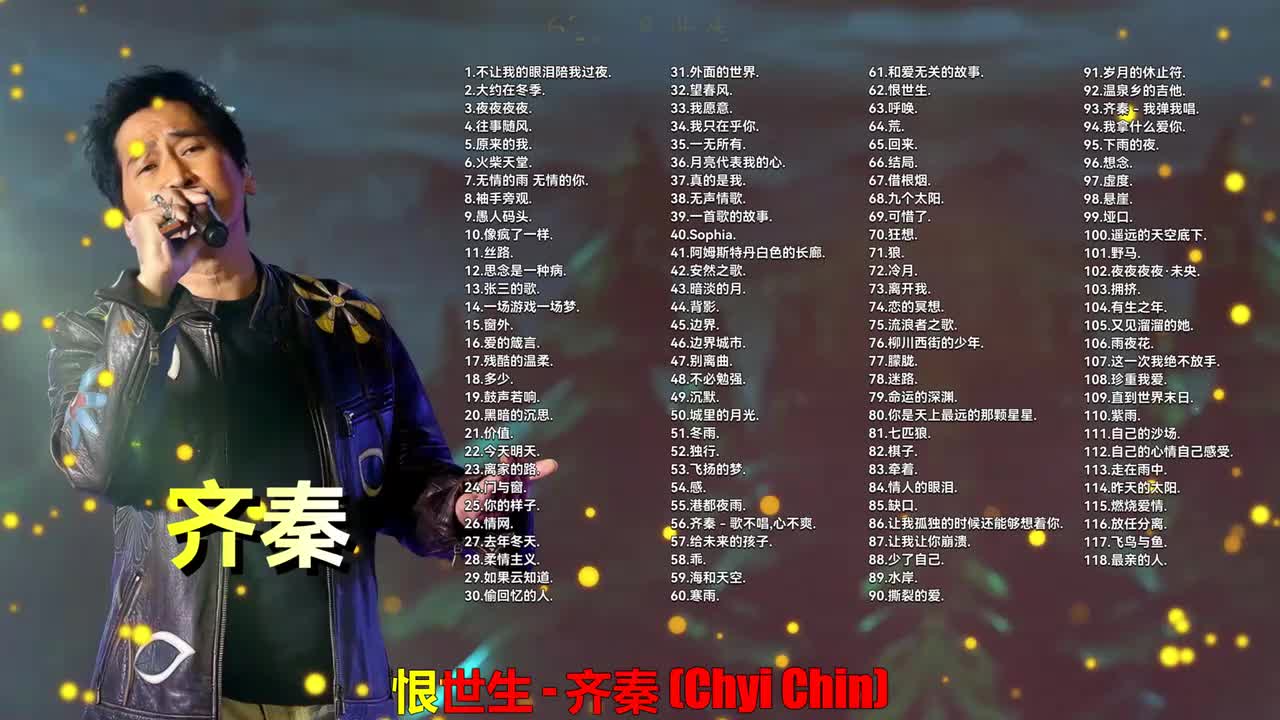 062. 齐秦 - 恨世生