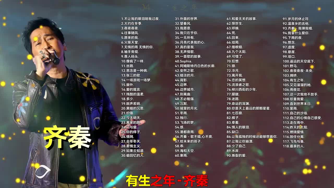 104. 齐秦 - 有生之年