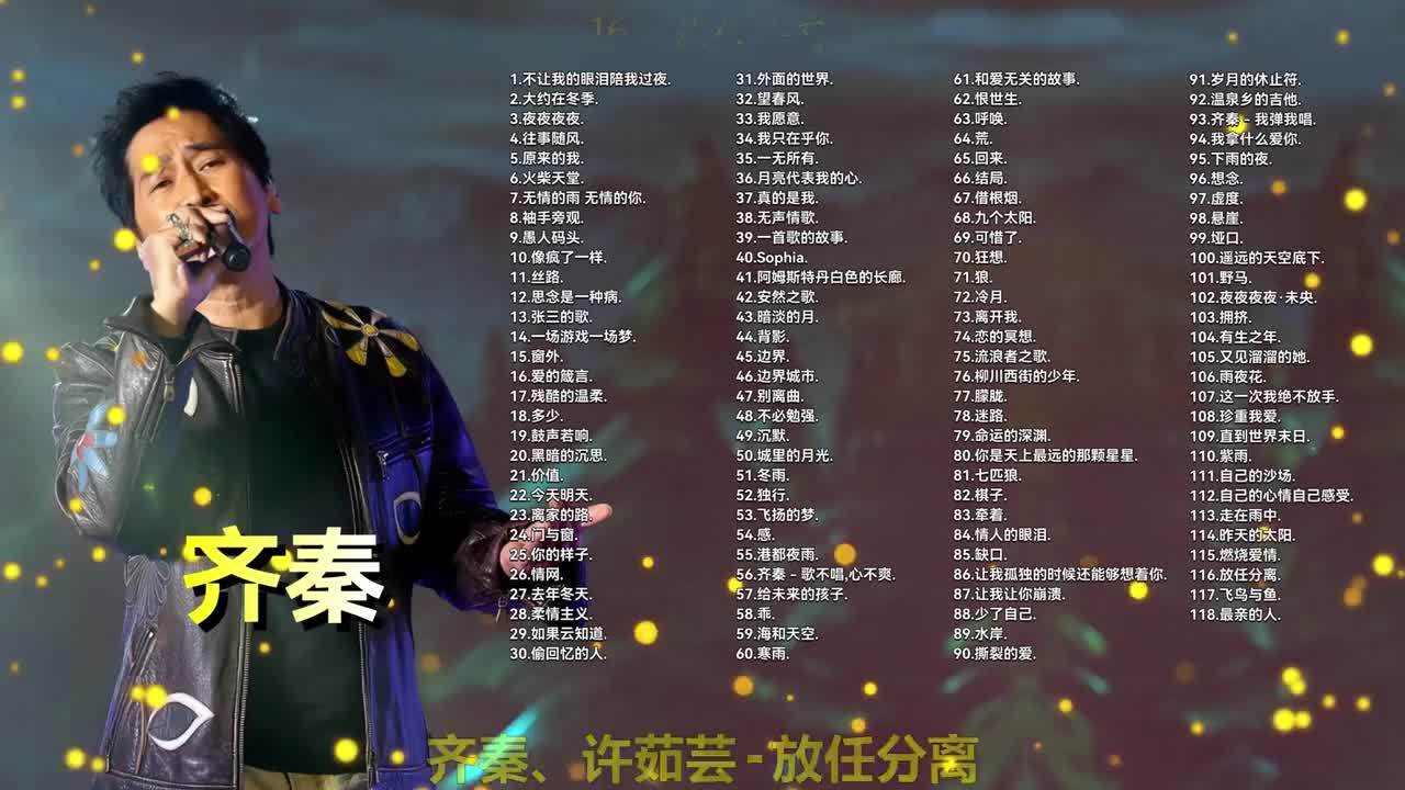 116. 齐秦、许茹芸 - 放任分离