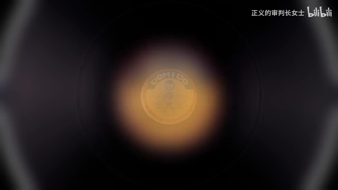 《白马江》许民（二段版本 1953年发行歌曲）