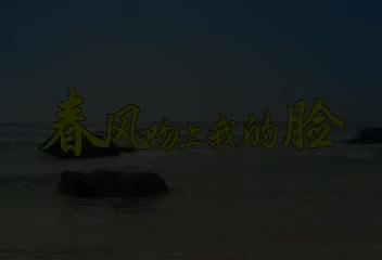 春风吻上我的脸