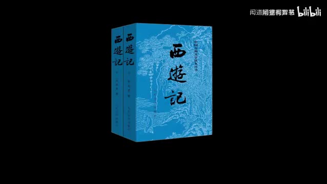 《西游记》第78回比丘怜子遣阴神金殿识魔谈道德