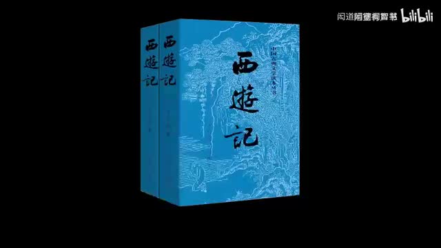 《西游记》第2回 悟彻菩提真妙理 断魔归本合元神