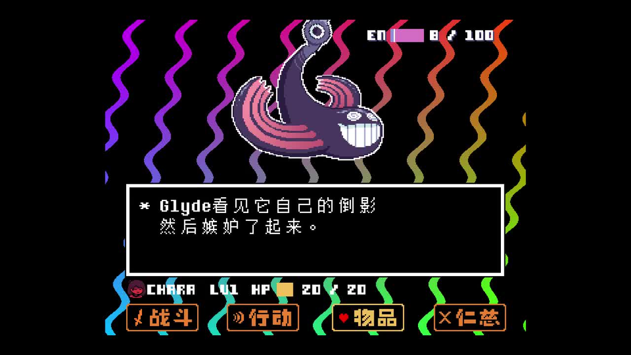 11 - Glyde（老滑头）