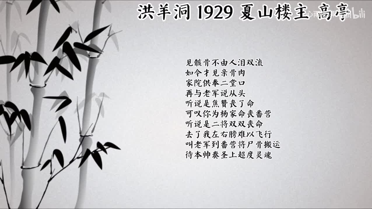 夏山楼主 洪羊洞 （1929年高亭唱片）